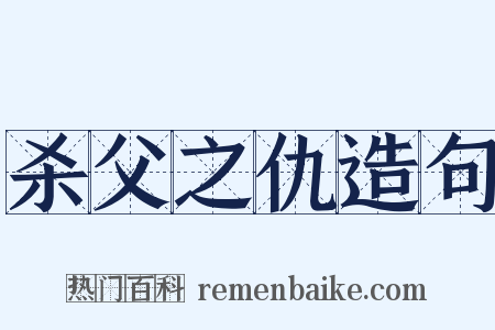杀父之仇造句是什么意思的图片